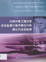 水利水电工程边坡安全监测三维可视化分析理论方法及应用
