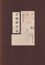 王伯祥日记 第41册