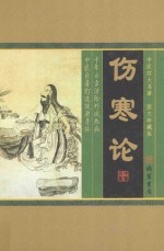 中医四大名著 伤寒论