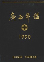 广西年鉴 1990