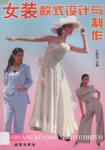 女装款式设计与制作