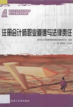 注册会计师职业道德与法律责任