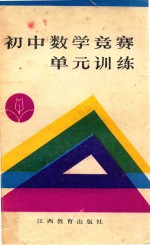 初中数学竞赛单元训练