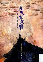 潘垒全集 PH0134 九天玄女庙
