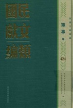 民国文献类编 军事卷 424