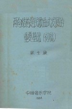 两句结构是民歌曲式发展的重要基础 初稿