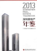 深圳房地产年鉴