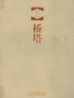 北京文物建筑大系 桥塔 汉英对照