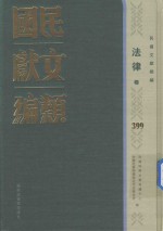 民国文献类编 法律卷 399