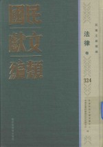 民国文献类编 法律卷 324