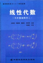 线性代数 大学基础数学二