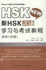 新HSK汉语学习与考试教程 阅读 四级