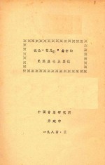 试论“花儿1”曲令的民族属性及其他