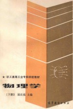 职工高等工业专科学校教材 物理学 下