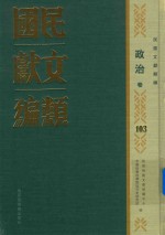民国文献类编 政治卷 103