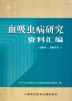 血吸虫病研究资料汇编:2001~2005年
