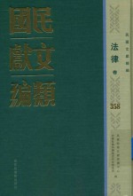 民国文献类编 法律卷 358