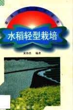 水稻轻型栽培