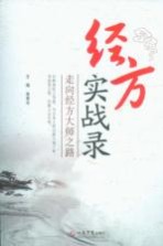 经方实战录 走向经方大师之路