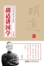 大师讲国学文库 胡适讲国学