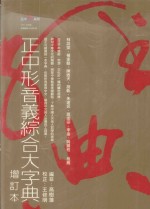 正中形音义综合大字典 增订版