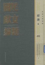 民国文献类编 经济卷 433