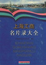 上海工商名片录大全 2