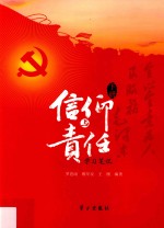 信仰与责任学习笔记 下