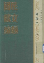 民国文献类编 政治卷 184