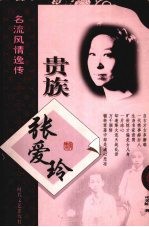 贵族张爱玲