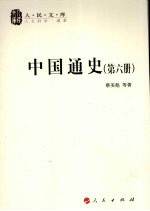 中国通史 第6册