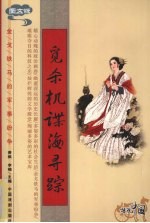 觅杀机谍海寻踪 图文版
