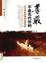 尊严不是无代价的:从日本史料揭密中国抗战