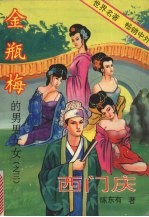 金瓶梅的男男女女 3 西门庆