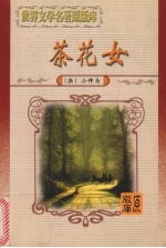 茶花女 译文