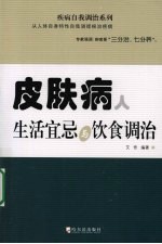 皮肤病人生活宜忌与饮食调治