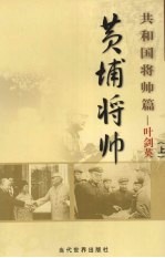 黄埔将帅 共和国将帅篇 叶剑英 上