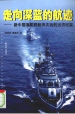 走向深蓝的航迹:新中国海军舰艇历次远航出访纪实
