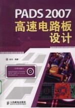 PADS 2007高速电路板设计