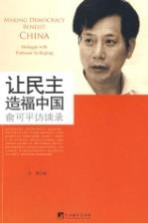 让民主造福中国 俞可平访谈录