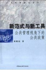 新范式与新工具:公共管理视角下的公共政策