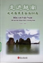 走进越南:越南语情景会话80篇 补报