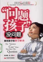 “问题孩子”没问题:献给孩子的学习秘诀