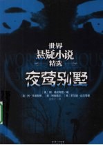 世界悬疑小说精选 夜莺别墅