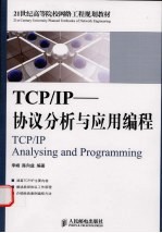 TCP/IP-协议分析与应用编程