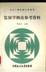 《监狱学概论》参考资料