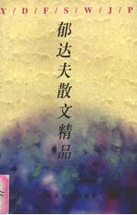 郁达夫散文精品