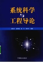 系统科学与工程导论