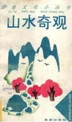 山水奇观