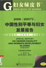 2006-2007年:中国性别平等与妇女发展报告